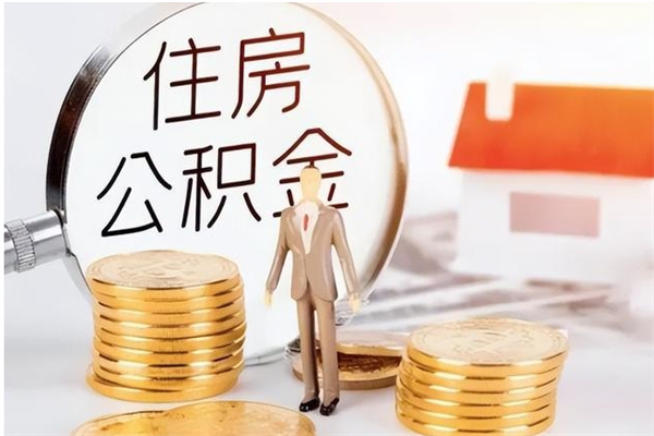 忻州怎样取封存的公积金（怎么提取封存状态的公积金）