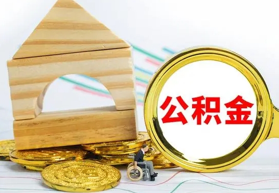 忻州离职了公积金什么时候能取（离职后住房公积金啥时候能取出来）