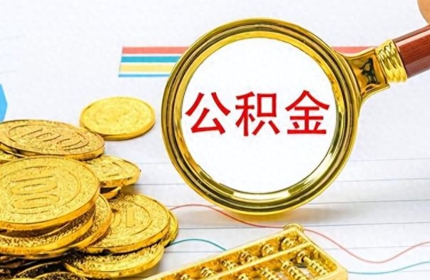 忻州离职了能不能取公积金（离职了可以提取公积金吗?）